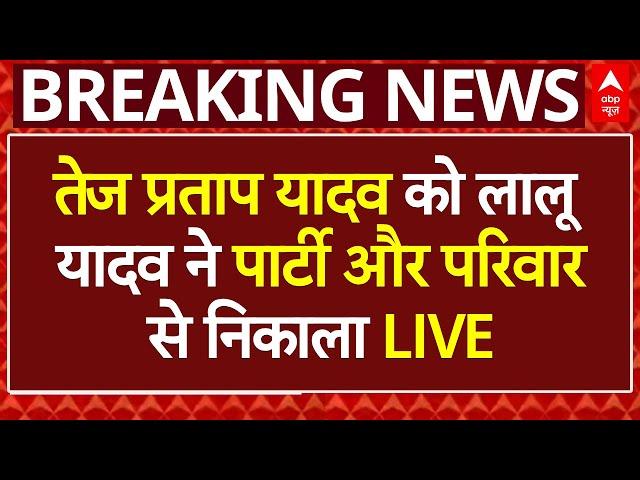 Tej Pratap Yadav Breaking LIVE: तेज प्रताप यादव को Lalu Yadav ने पार्टी और परिवार से निकाला