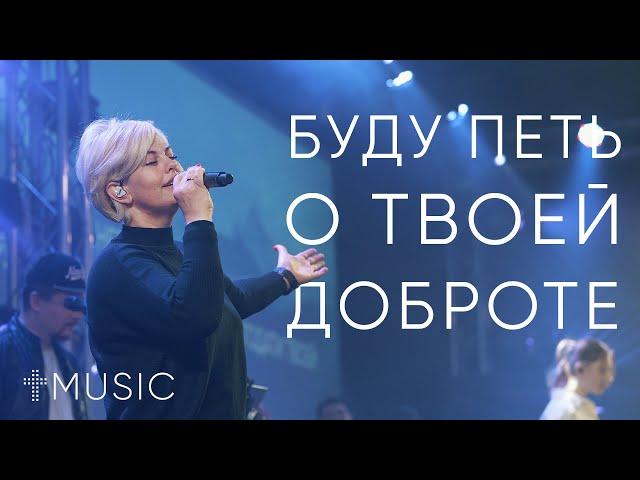 Буду петь о Твоей доброте - Goodness Of God | Елена Карпова | #ЦерковьБожияMusic