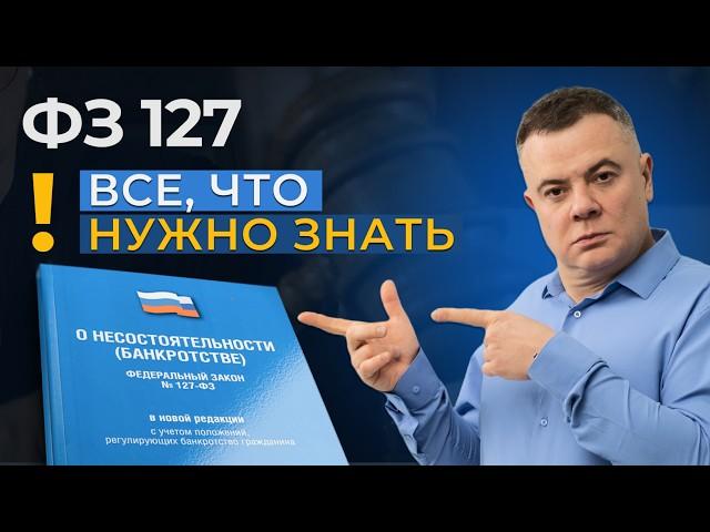 Закон 127-ФЗ: как избавиться от долгов законно. Закон о банкротстве