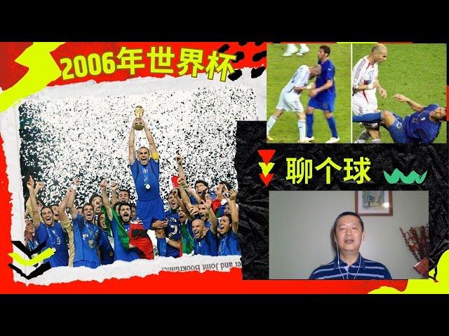 2006年世界杯 | 聊个球 | 意大利捧杯 | 齐达内顶人红牌 | 最佳团队进球个人进球 | 葡萄牙荷兰武斗 | 鲁尼着了C罗的道 | 卡洛斯系鞋带导致丢球 | 黄健翔 #足球 #世界杯 #意大利