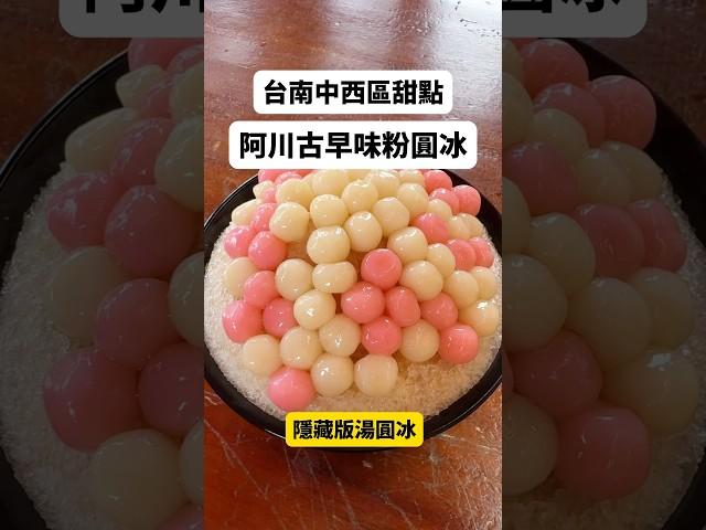 阿川粉圓冰 #台南中西區 #台南美食 #甜點 #冰 #shavedice #カキ氷