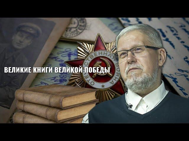 ВЕЛИКИЕ КНИГИ ВЕЛИКОЙ ПОБЕДЫ. СЕРГЕЙ ПЕРЕСЛЕГИН