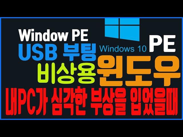 Emergency Windows 10 PE USB boot disk PC is sick? In that case, try using this ~So I'm making it^^