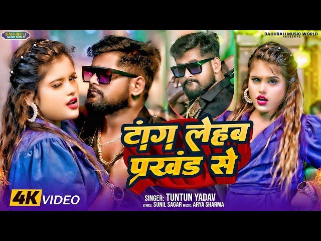 #Video।टांग लेहब प्रखंड से।#Tuntun_Yadav,#Priti_Ray।Tang Lehab Prakhand Se।New Rangdari Viral Song