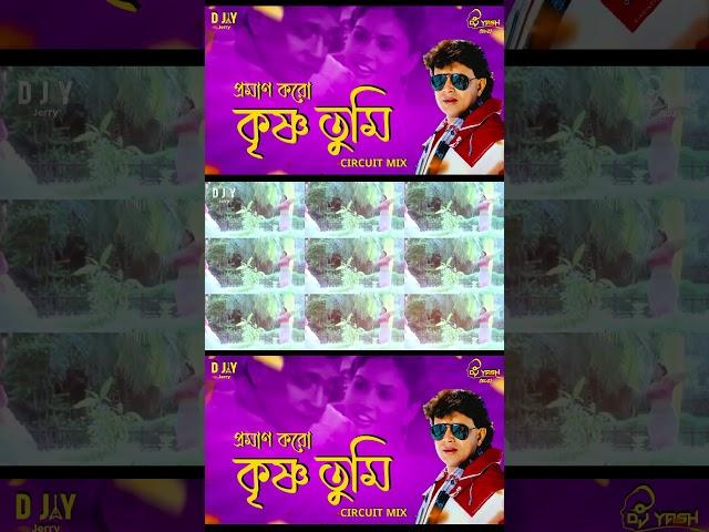PROMAN KARO KRISHNA TUMI || CIRCUIT MIX || D JAY YASH || D JAY JERRY ||  MITHUN CHAKRABORTY || REMIX