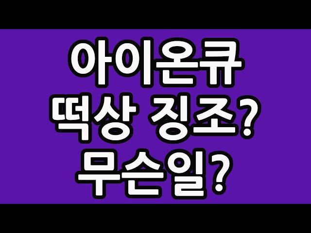 아이온큐 주식 주가 전망 양자 컴퓨터 관련주 TQQQ SOXL TMF 테슬라 니콜라 루시드 팔란티어 조비 에비에이션 플러그파워 엔비디아 리게티 IONQ 494만주!