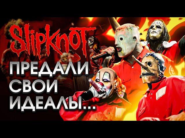 История успеха, злобы, денег и предательства - Slipknot