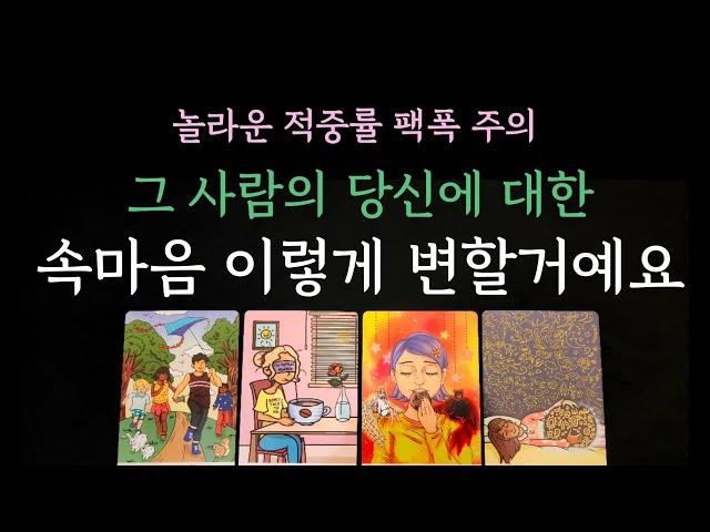 [다복 타로] 놀라운 적중률 팩폭 주의 그 사람의 당신에 대한 속마음 이렇게 변할거예요