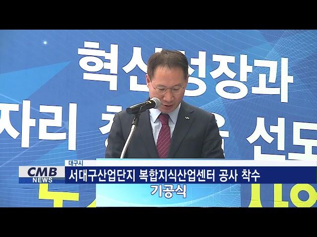 [대구뉴스] 서대구산업단지 복합지식산업센터 공사 착수