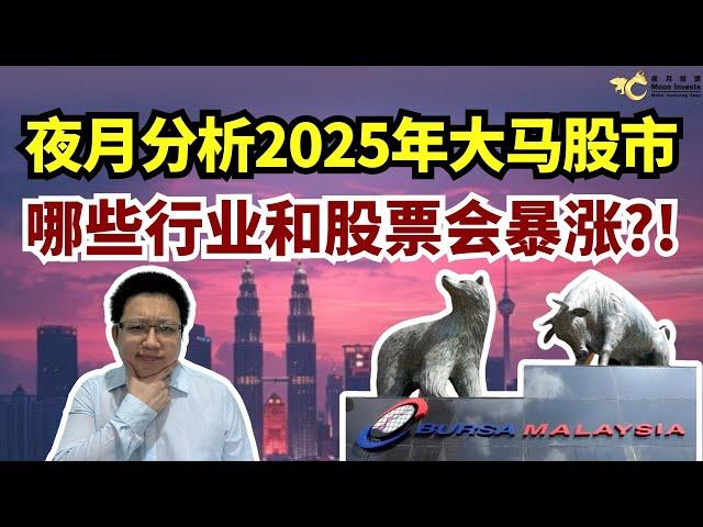 夜月分析2025年大马股市，哪些行业和股票会暴涨？