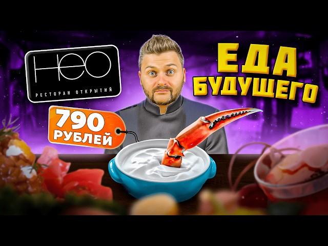 Такого ДАЖЕ Я не ел / НИТРО-окрошка с крабом / Еда будущего / НЕОРУССКАЯ кухня / Обзор ресторана Нео