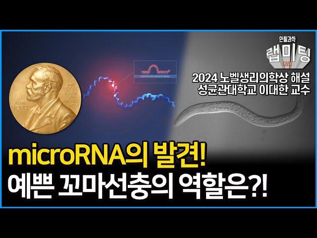 노벨 생리의학상 해설 1부! 노벨상 수상자의 연구조카가 해설해주는 microRNA 발견의 역사! 과연 예쁜꼬마선충은 어떻게 기여하였나? (성균관대학교 이대한 교수)