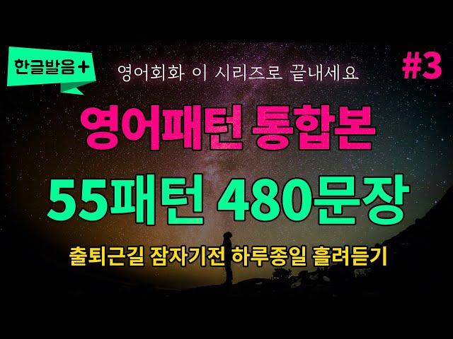 [영어패턴 통합본 #3] 55개 패턴 480문장 하루종일 반복듣기 흘려듣기 | 매일 들어보세요 영어가 들려요 영어로 말하게 됩니다