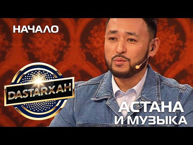 МУЗЫКА и АСТАНА. DASTARХАН. Первый сезон. 2020 год.