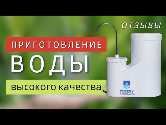 Приготовление воды высокого качества (ПВВК) | Отзывы