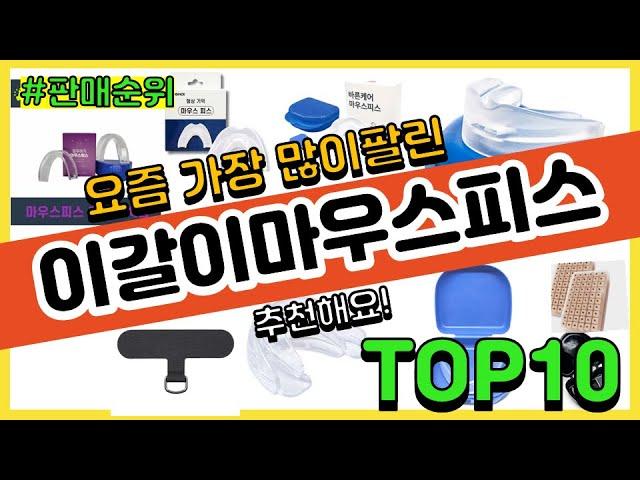 이갈이마우스피스 추천 판매순위 Top10 || 가격 평점 후기 비교