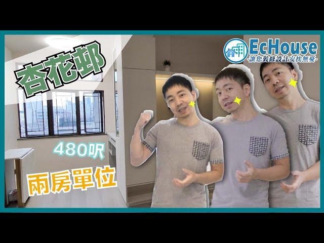 【兩房裝修 - 簡約風格室內設計】EcHouse成功配對案例｜3-4人單位裝修｜電動油壓床｜灰白色主調裝修｜杏花邨