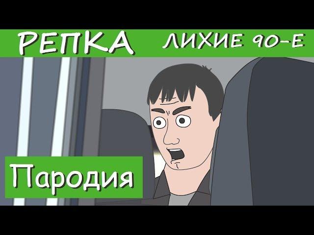 Я ТЕБЯ ЩАС СЛОМАЮ (Пародия) 2019 Репка "Лихие 90-е" (Анимация)