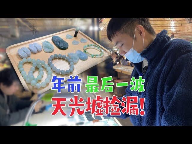 年前最後一波天光墟淘貨撿漏，越淘越發財！翠友們明年再見！