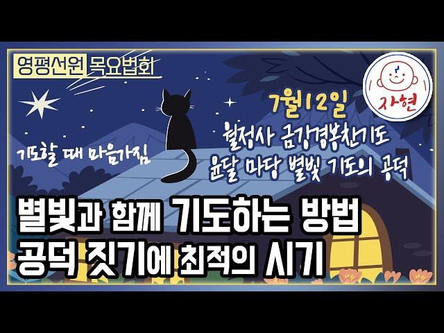 윤달의 공덕 짓기와 마당에서 별빛과 함께하는 기도 | 울산 영평선원 목요법회