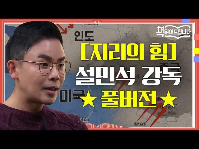 [지리의 힘] 설민석 강독 풀버전해양대국을 노리는 중국 VS 금광부터 유전까지, 미다스의 손 미국 | 요즘책방 : 책 읽어드립니다 The Page-Turners EP.29