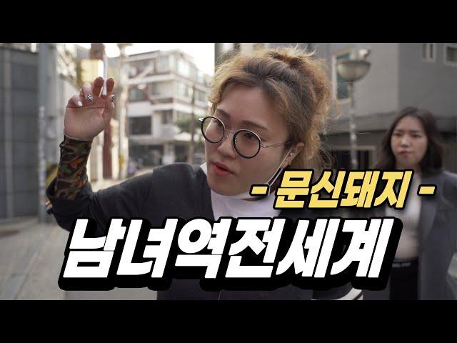 남녀가 바뀐 문신돼지의 삶. "아들내미 하나 불러봐" (ft. 싱글벙글 이유미)