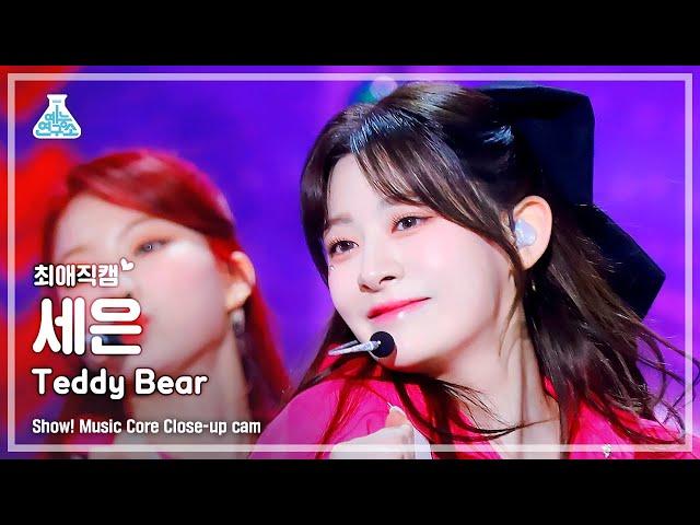 [#최애직캠] STAYC SEEUN - Teddy Bear(스테이씨 세은 - 테디베어) Close-up Cam | Show! MusicCore | MBC230218방송