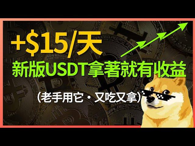 每天帳戶+$15，只需把USDT換成“新版”的就行了。完全不影響開單，還爽吃資金費，離不開新版USDT了。