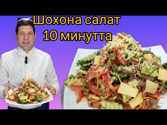 ШОХОНА САЛАТ/ GO'SHTLI MEXMON BOB SALAT