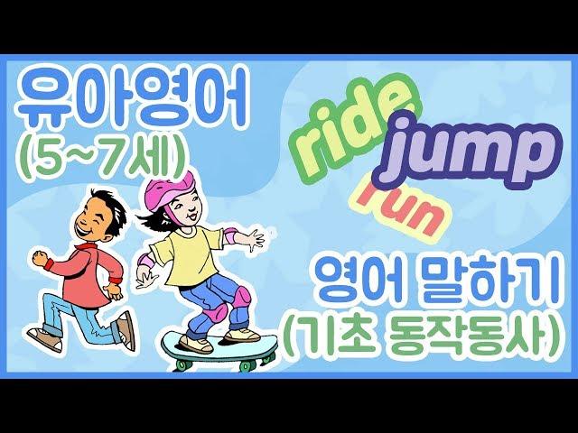 유아영어 | 어린이영어 | 5~7세 | 영어 말하기 기초 동작동사 | 라즈키즈 A레벨 I Can