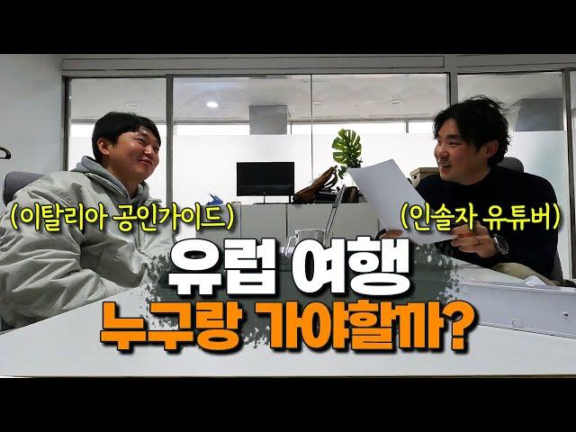 이 사람들과 같이 유럽 여행 가면 좋은 이유