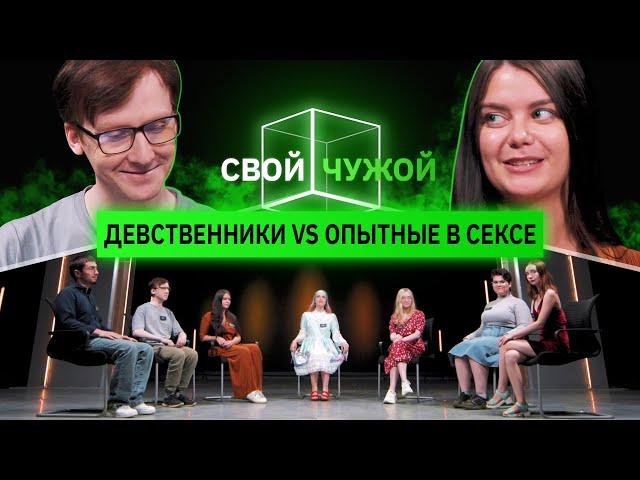 Девственники вычисляют опытных в сексе | Свой/чужой | КУБ