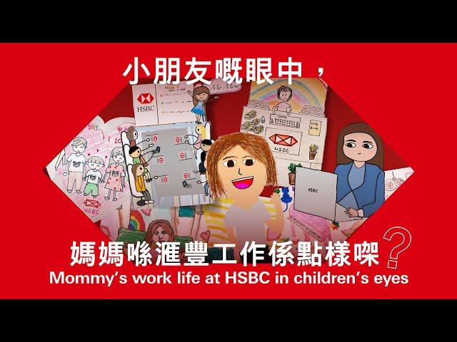 Happy Mother’s Day 2023 from HSBC HK