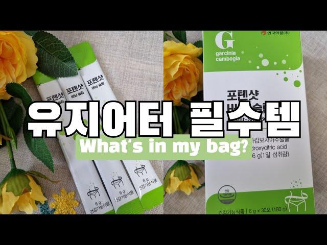 WHATS IN MY BAG_유지어터의 필수템 소개 :) 안국약품 '포텐샷 버닝슬림'으로 맛있는 청포도맛 다이어트! 가르시니아, 다이어트제품, 다이어트, 유지어트