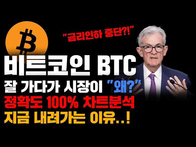 비트코인 BTC [긴급] 잘 올라가다가 지금 내려가는 이유...! "왜?" 정확도 100% 전망분석, 영상 필수시청..! #코인시황