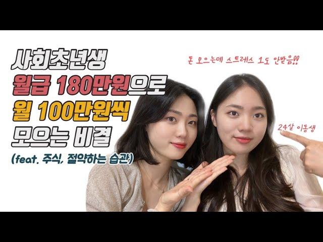 월급 180만원, OO하는 습관으로 월100만원씩 적금가능합니다.(feat.재테크,주식)