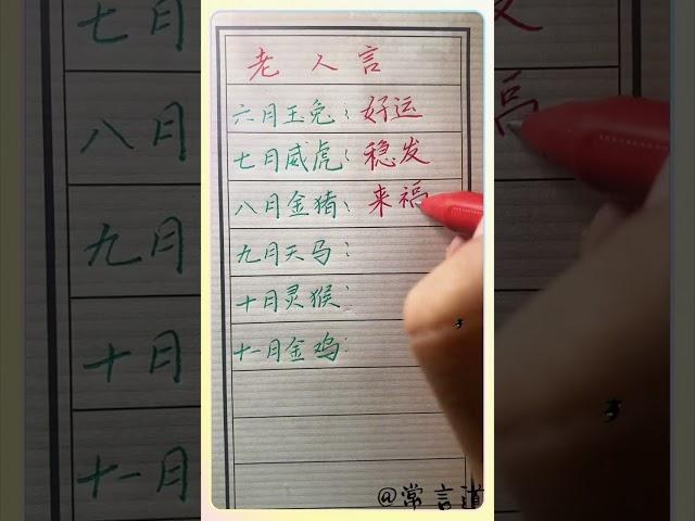 你是几月的生肖！#傳統文化 #书法 #人生感悟 #书法 #手寫