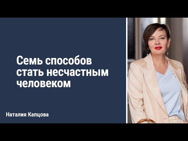 Семь способов стать несчастным человеком | Наталия Капцова