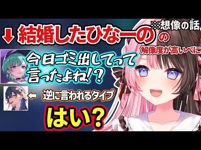 「もし橘ひなのが結婚したら」モノマネの解像度が高い八雲べにｗ【橘ひなの/八雲べに/一ノ瀬うるは/ぶいすぽ】