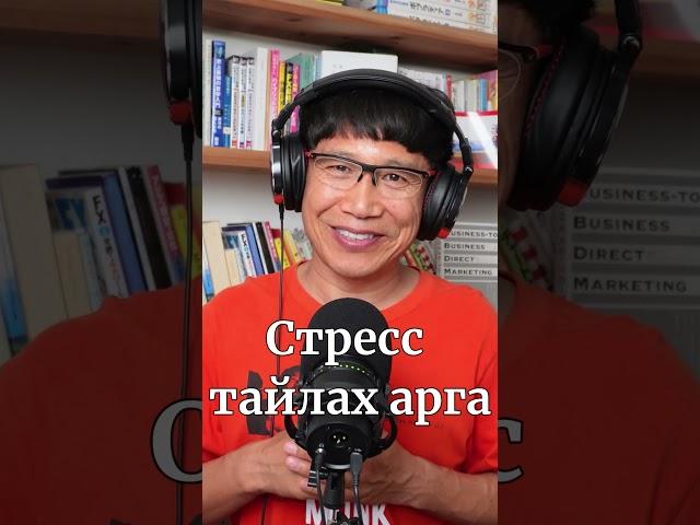 Стресс тайлах арга #ном #podcast #шилдэг #стресс  #сэтгэлзүй #нойр #арга