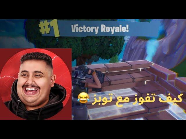 fortnite كيف تفوز بفورت نايت الموسم الاول نصائح توبز #توبز