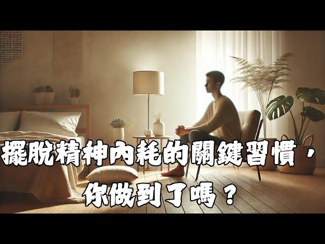 擺脫精神內耗的關鍵習慣，你做到了嗎？