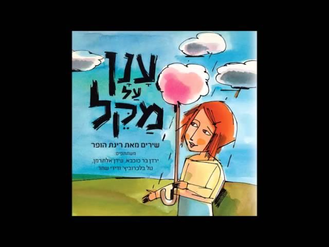 ענן על מקל - מנגינה