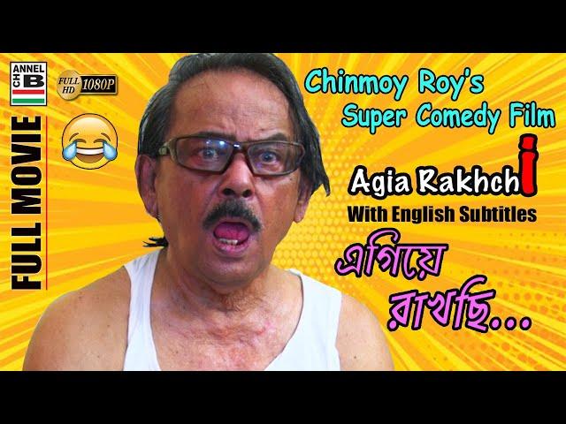 Agia Rakhchi | এগিয়ে রাখছি | Comedy | Chinmoy Roy | Short Film | English Subtitled | HD