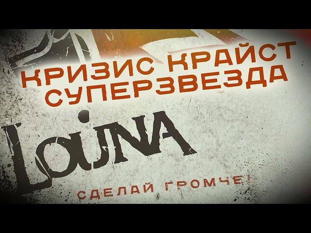 LOUNA - Кризис Крайст Суперзвезда (Official Audio) / 2010