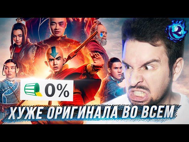 Я посмотрел Аватара Нетфликса чтобы не пришлось вам