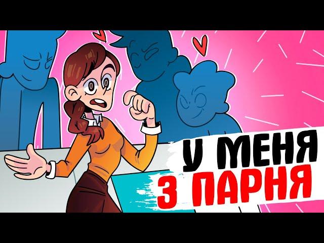 У МЕНЯ 3 ПАРНЯ - [АНИМАЦИЯ ЖИЗНЬ С ПОДЛИВОЙ]