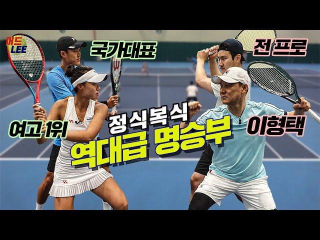 [국가대표&여고1위 VS 레전드 이형택] 6게임 3세트 복식 대결