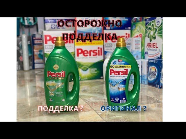 Persil ПОДДЕЛКА?КАК Отличить подделку?Персил оригинал.Совет от Original Market