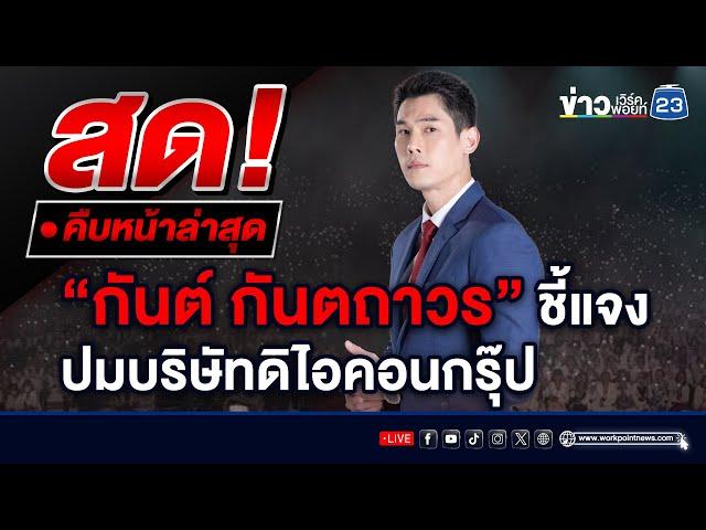  LIVE “กันต์ กันตถาวร“ แถลงชี้แจงปมดิไอคอนกรุ๊ป | สดจาก สนามกอล์ฟ Phothalai bangkok เขตบางกะปิ กทม.